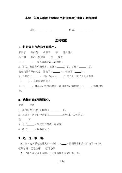 小学一年级人教版上学期语文期末整理分类复习必考题型