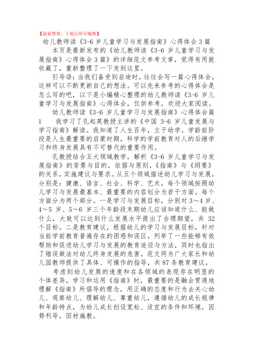 2020年幼儿教师读《3-6岁儿童学习与发展指南》心得体会3篇.doc