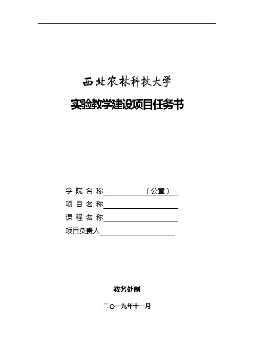 实验教学建设项目任务书