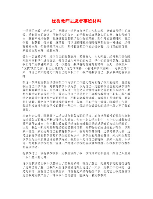 优秀教师志愿者事迹材料