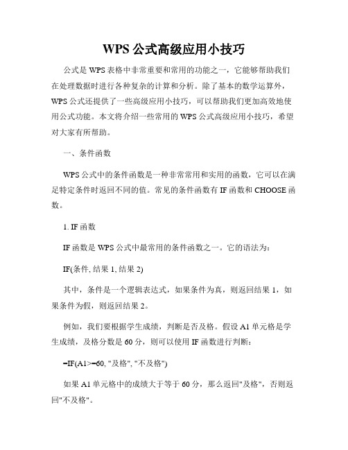 WPS公式高级应用小技巧