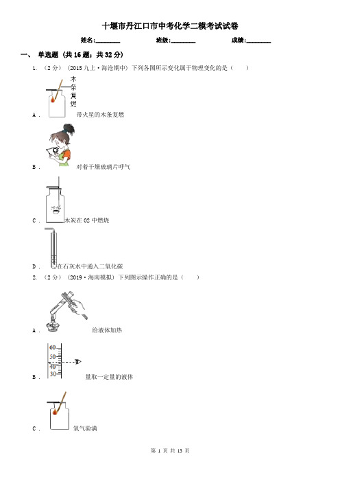 十堰市丹江口市中考化学二模考试试卷