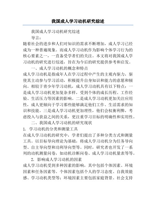 我国成人学习动机研究综述