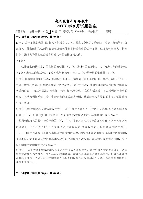 法律文书A卷答案-成人高等教育、网络教育