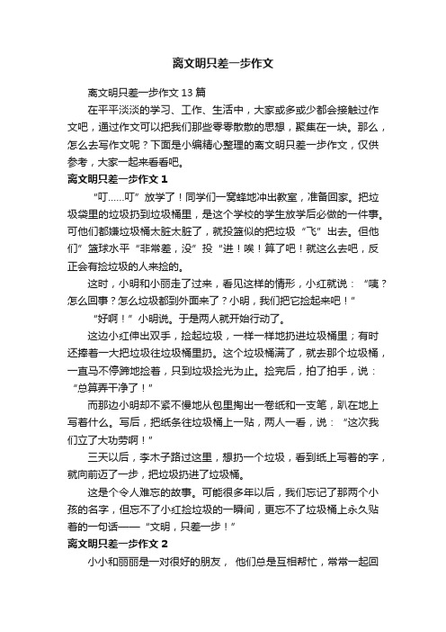 离文明只差一步作文13篇