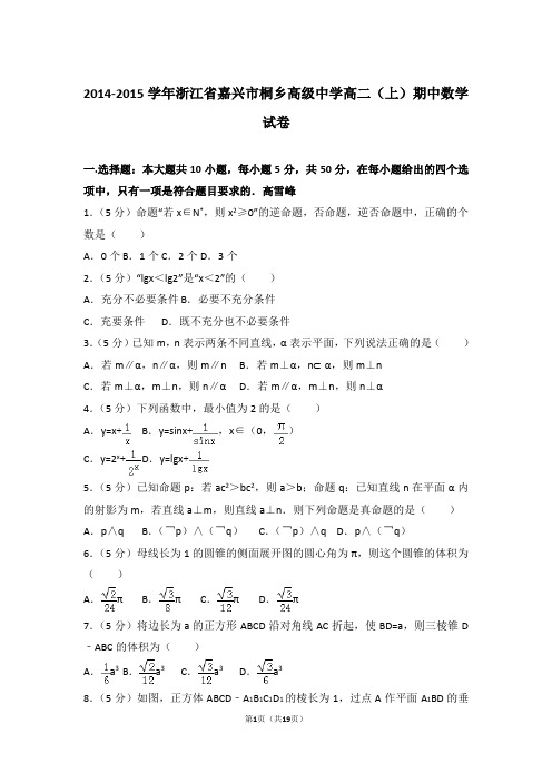 2015年浙江省嘉兴市桐乡高级中学高二上学期数学期中试卷与解析