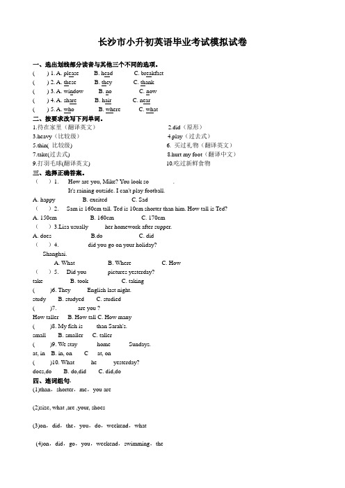 长沙市小升初英语毕业考试模拟试卷