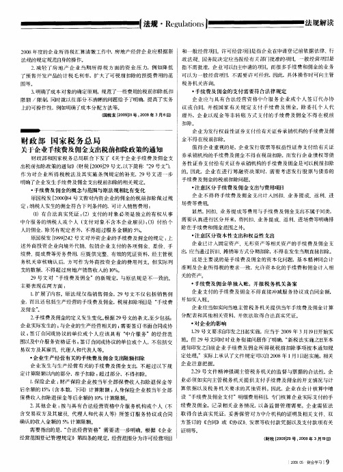 财政部 国家税务总局关于企业手续费及佣金支出税前扣除政策的通知