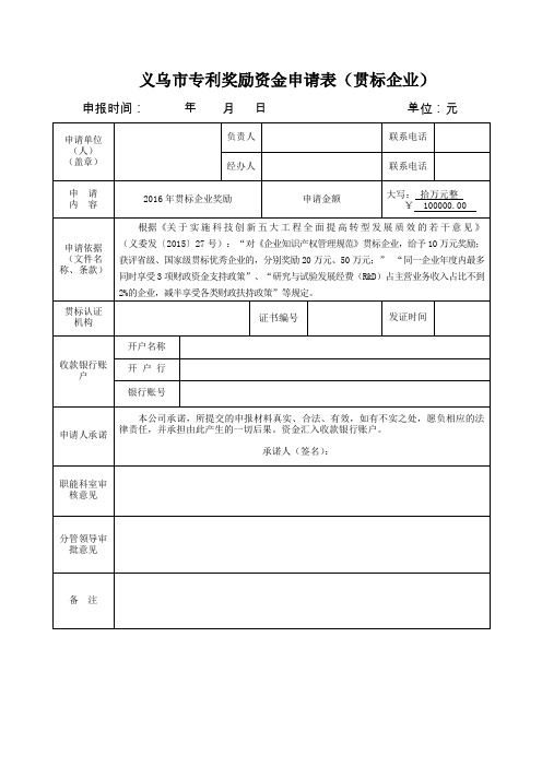 义乌市专利奖励资金申请表(贯标企业)