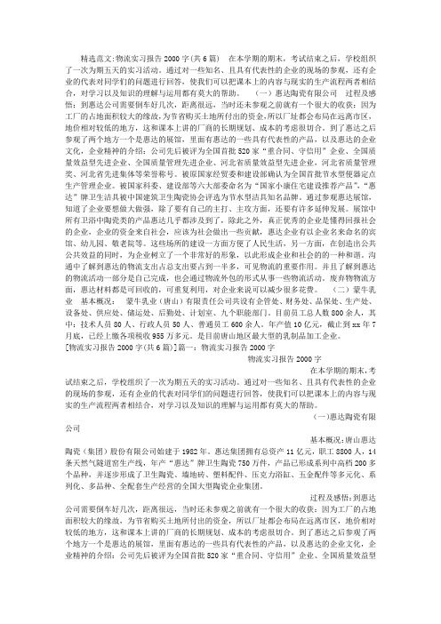 物流实习报告2000字(共6篇)