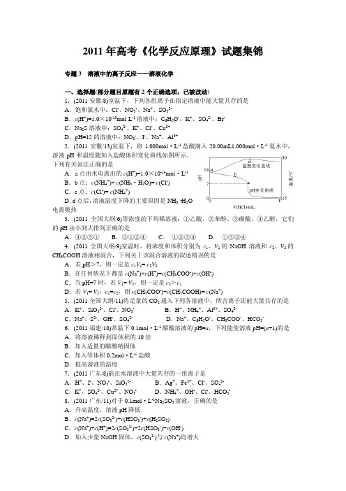 2011年高考《溶液化学》试题集锦(学生用)