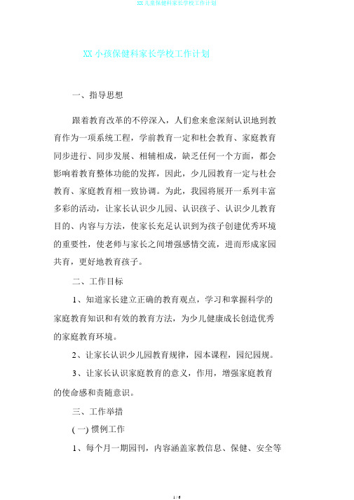 XX儿童保健科家长学校工作计划