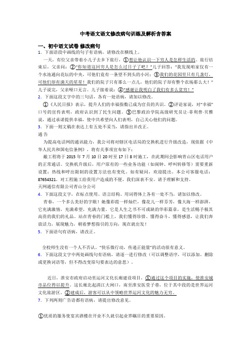 中考语文语文修改病句训练及解析含答案