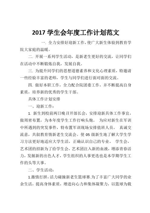 2017学生会年度工作计划范文