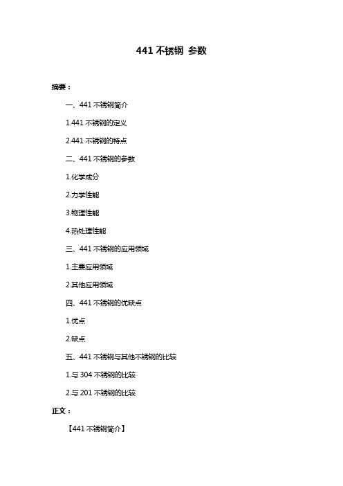 441不锈钢 参数