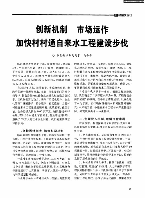 创新机制 市场运作 加快村村通自来水工程建设步伐