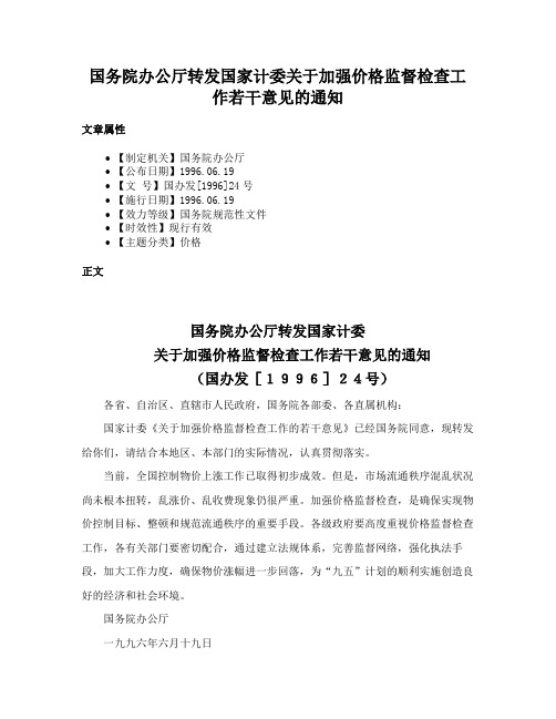 国务院办公厅转发国家计委关于加强价格监督检查工作若干意见的通知