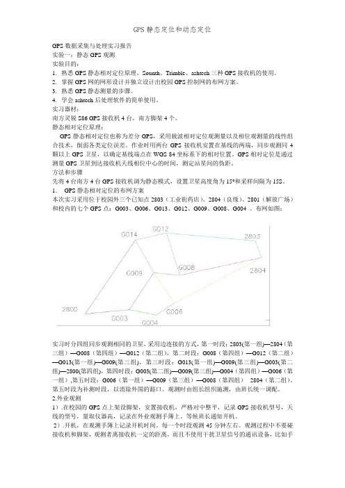 GPS静态定位和动态定位