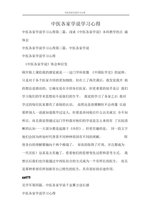 心得体会中医各家学说学习心得