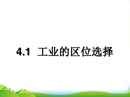 人教版高中地理必修(二) 4.1工业的区位选择 课件(共37张PPT)