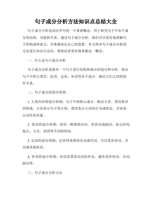 句子成分分析方法知识点总结大全