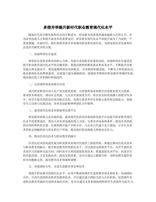 多措并举提升新时代职业教育现代化水平