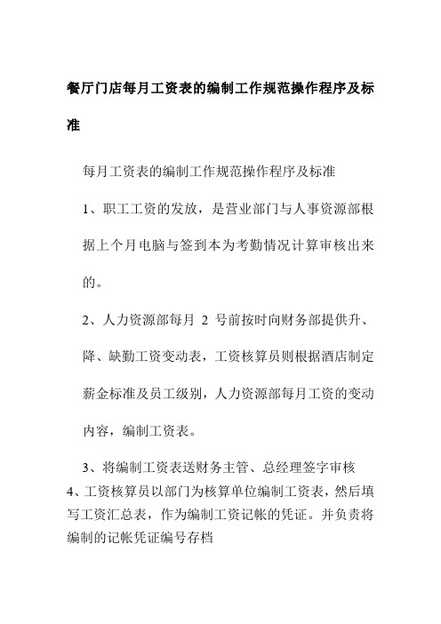 餐厅门店每月工资表的编制工作规范操作程序及标准