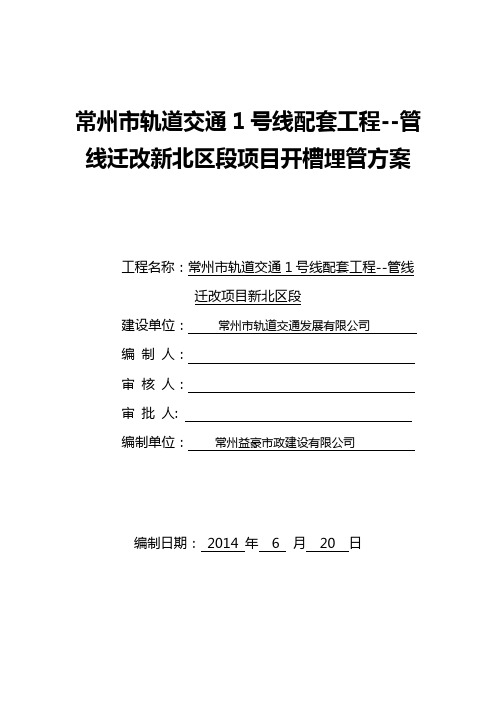1号线开槽埋管专项施工方案