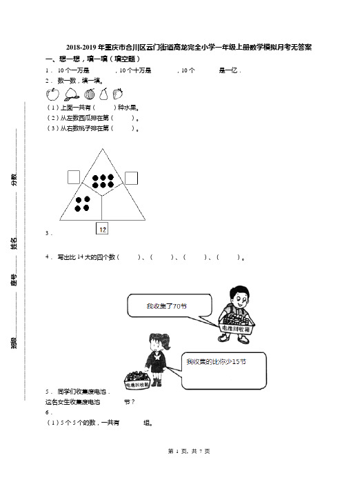 2018-2019年重庆市合川区云门街道高龙完全小学一年级上册数学模拟月考无答案