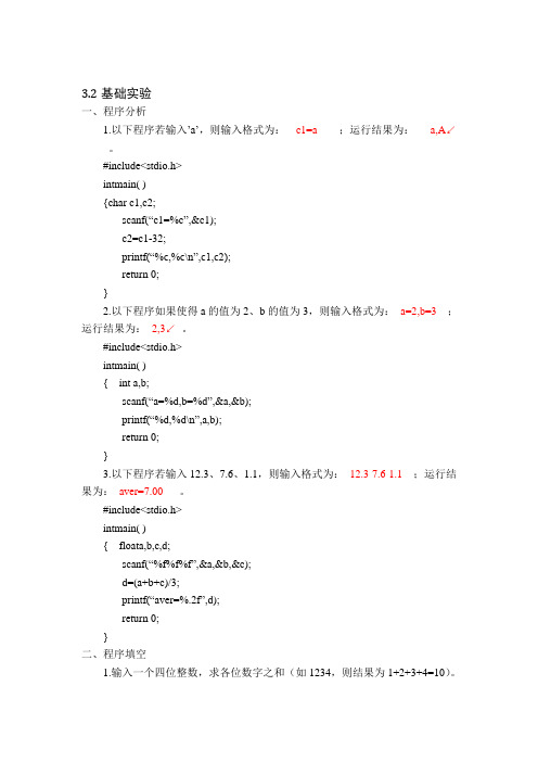 C语言实验报告第3章答案