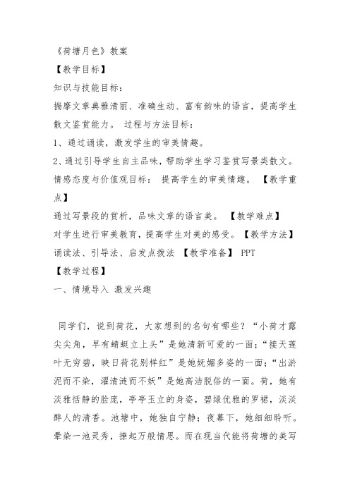 鲁人高中必修1《6 荷塘月色》杨乐伦教案PPT课件 一等奖新名师优质课获奖教学设计