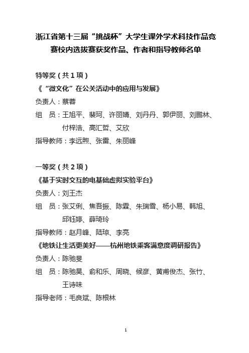 浙江省第十三届挑战杯大学生课外学术科技作品竞赛校内选拔赛获奖