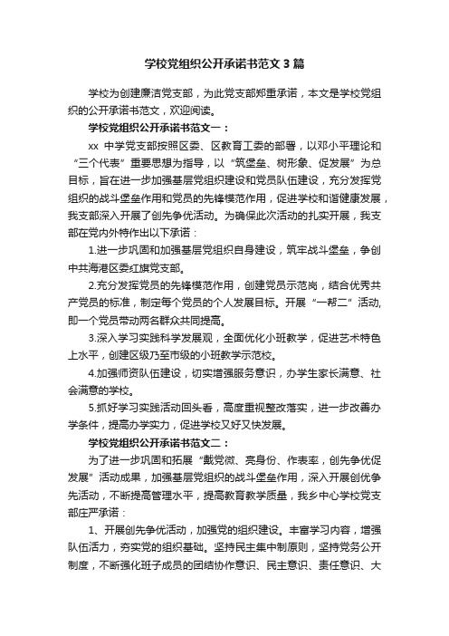 学校党组织公开承诺书范文3篇