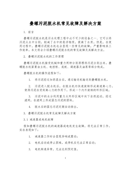 叠螺污泥脱水机常见故障及解决方案