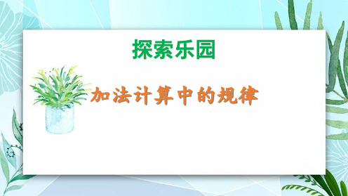 冀教版一年级上册数学《加法计算中的规律》探索乐园说课课件教学