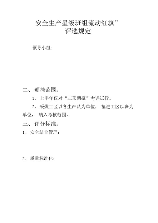 安全生产星级班组流动红旗