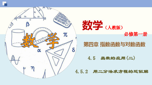 4.5.2 用二分法求方程的近似解-(新教材人教版必修第一册)(30张PPT)