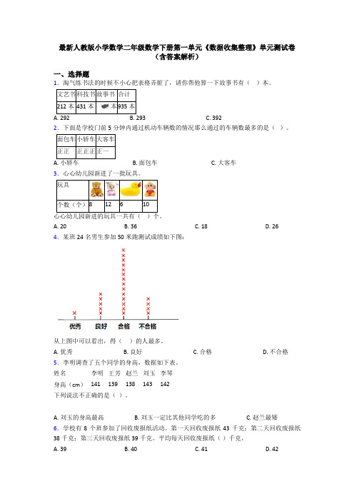 最新人教版小学数学二年级数学下册第一单元《数据收集整理》单元测试卷(含答案解析)