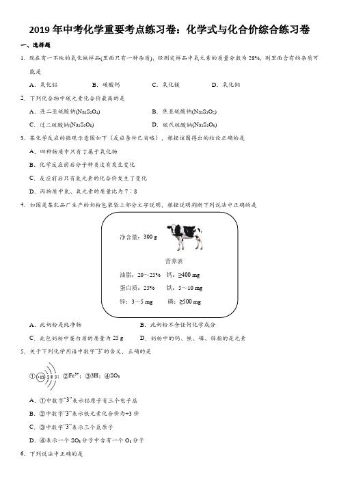 2019年中考化学重要考点练习卷：化学式与化合价综合练习卷