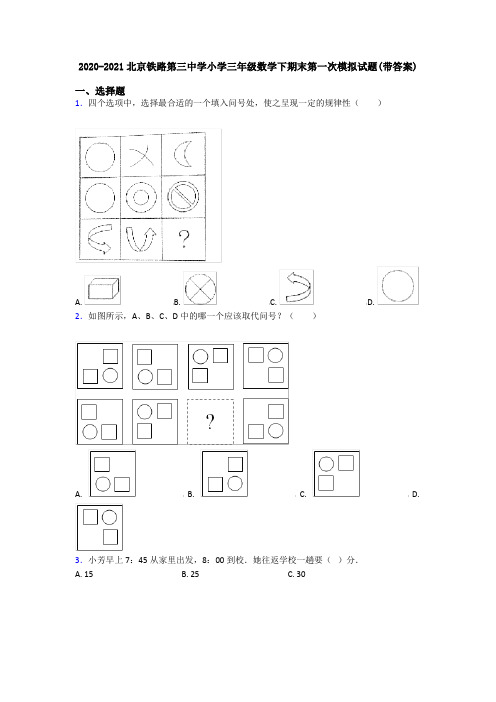 2020-2021北京铁路第三中学小学三年级数学下期末第一次模拟试题(带答案)