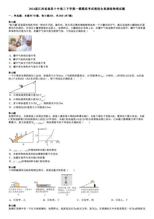 2024届江西省南昌十中高三下学期一模模拟考试理综全真演练物理试题