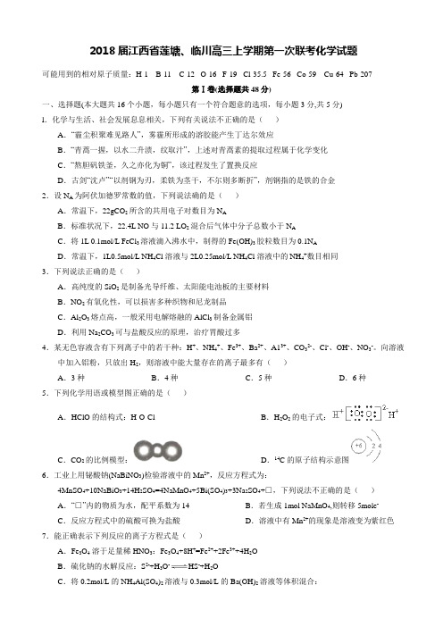 2018届江西省莲塘临川高三上学期第一次联考化学试题