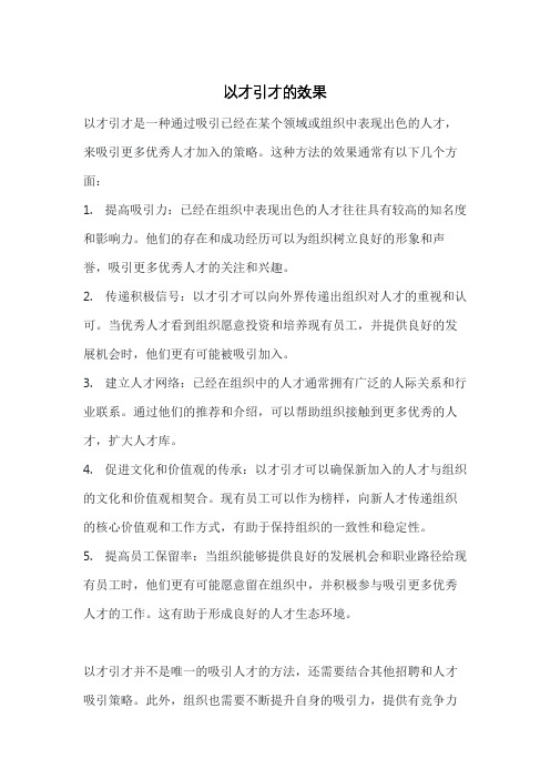 以才引才的效果