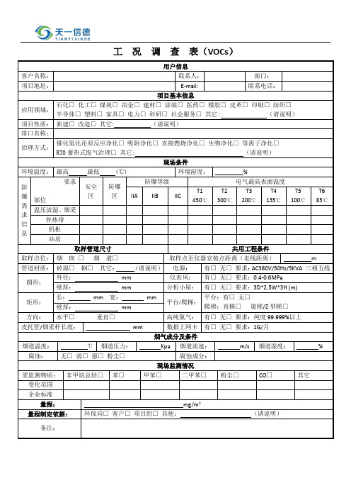 VOC工况调查表