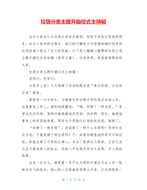 垃圾分类主题升旗仪式主持稿