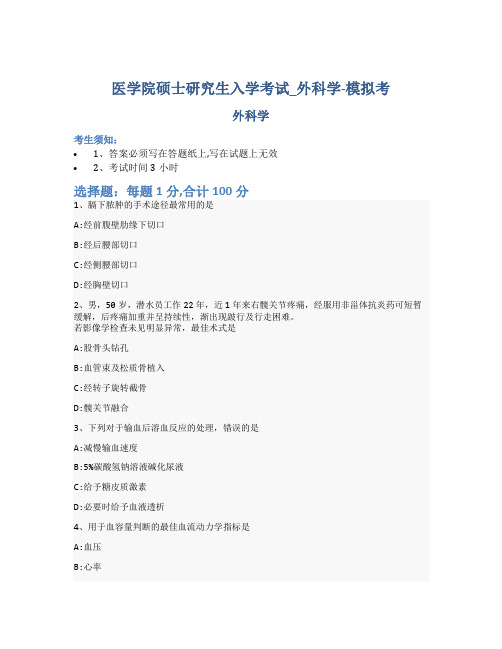 医学院硕士研究生入学考试试卷-模拟考-外科学-含参考答案-9-25-15