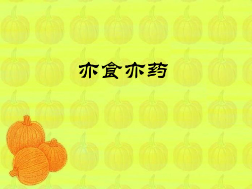 中国饮食文化 亦食亦药