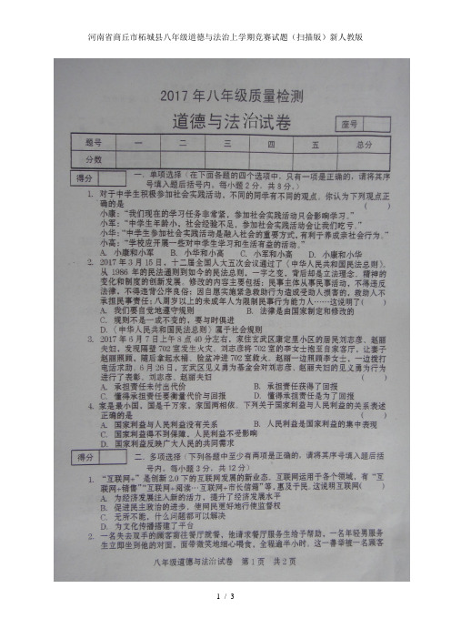 河南省商丘市柘城县八年级道德与法治上学期竞赛试题(扫描版)新人教版