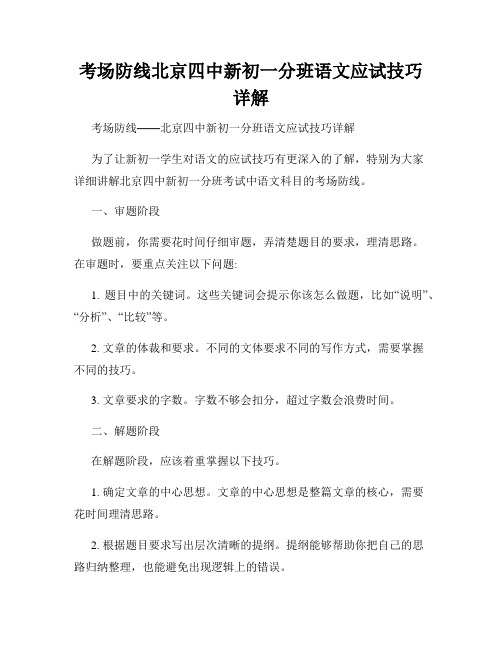 考场防线北京四中新初一分班语文应试技巧详解