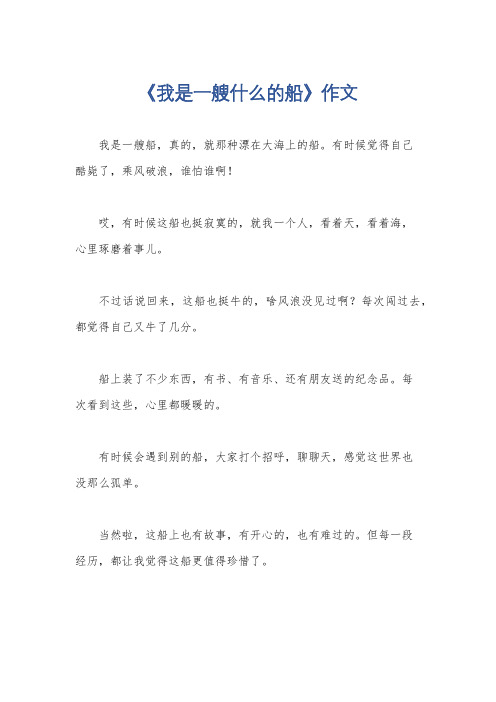 《我是一艘什么的船》作文